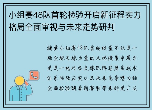 小组赛48队首轮检验开启新征程实力格局全面审视与未来走势研判