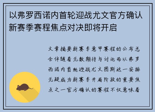 以弗罗西诺内首轮迎战尤文官方确认新赛季赛程焦点对决即将开启