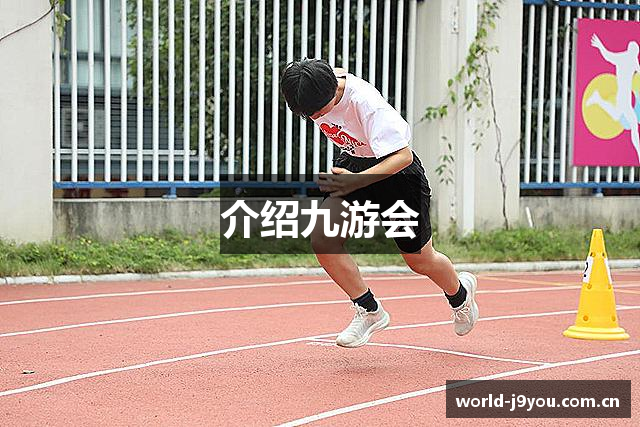 介绍九游会
